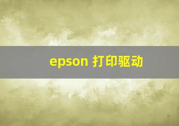 epson 打印驱动